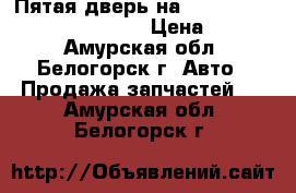 Пятая дверь на nissan pulsar fn15 ga15(de) › Цена ­ 4 000 - Амурская обл., Белогорск г. Авто » Продажа запчастей   . Амурская обл.,Белогорск г.